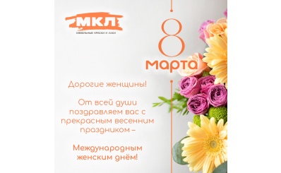 Поздравляем с Международным женским днём - 8 Марта!