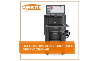 Обновление колеровочного оборудования