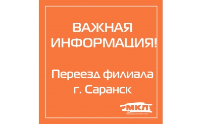 Важная информация! Филиал в г. Саранск переехал