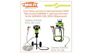 Системы ручного распыления AIRMIX Kremlin (Sames, Франция)